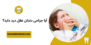 آیا جراحی دندان عقل درد دارد؟